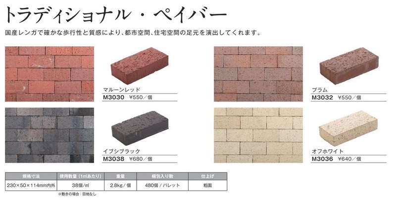 レンガ　トラディショナル・ペイバー.jpg