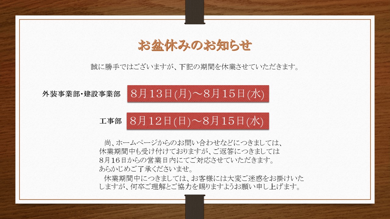 https://www.sakushinexterior.com/blog/%E3%81%8A%E7%9B%86%E4%BC%91%E3%81%BF%E3%81%AE%E3%81%8A%E7%9F%A5%E3%82%89%E3%81%9B.jpg