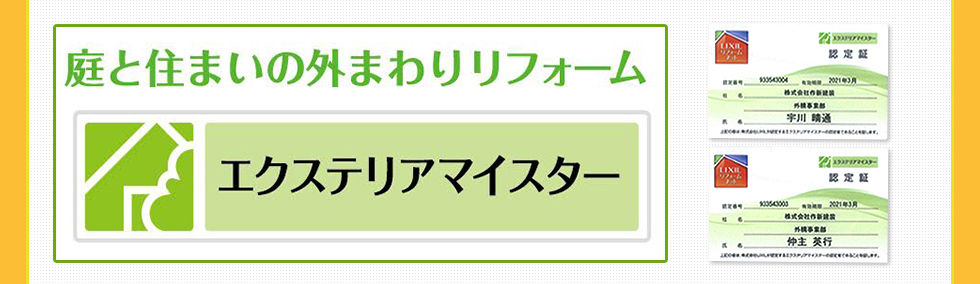 千葉でエクステリアするなら作新建装にお任せください！