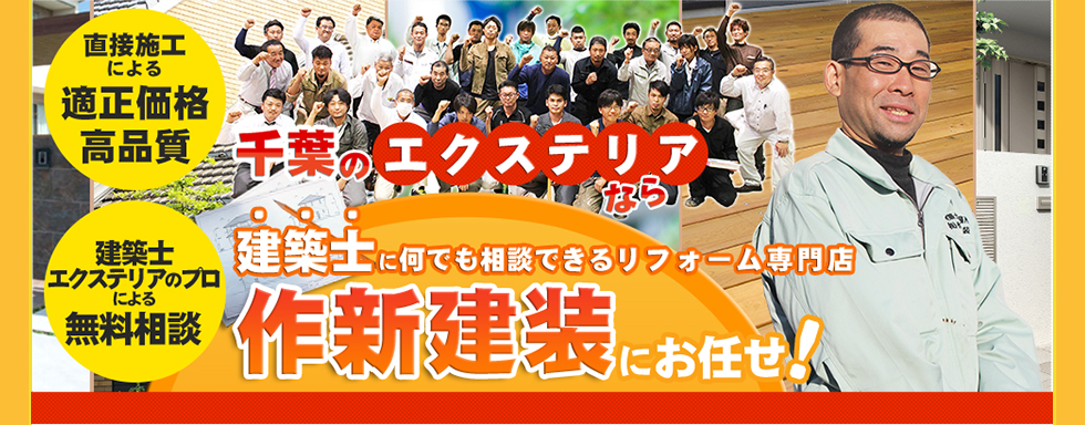 千葉でエクステリアするなら作新建装にお任せください！