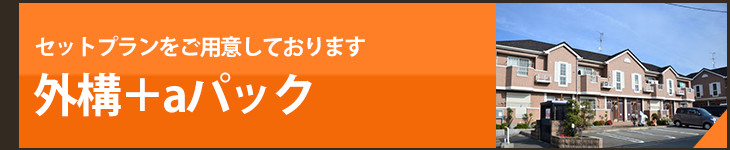 133_sakushin_exterior外構＋aバナー