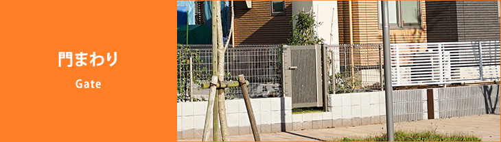 門まわりメニュー